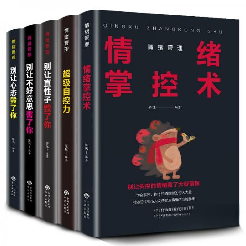 正版新书]情绪管理别让直性子毁了你+别让心态毁了你+别让不好意