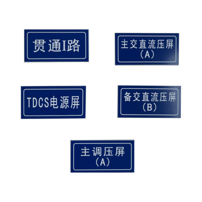 港广 电源屏铭牌定制(20×60mm 双色板)1套