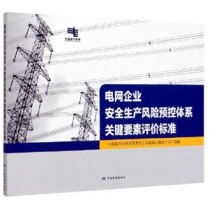 正版新书]电网企业安全生产风险预控体系关键要素评价标准编者: