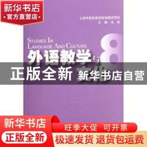 正版 外语教学与文化:8 冯奇主编 上海大学出版社 9787567101364