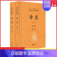[正版]诗经上下两册全集风雅颂原著无删减中小学生初中生高中生成人中国古诗词书籍生僻字注音中华经典名著全本全注全译书店书籍