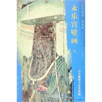 [M]中宫紫薇大帝等诸仙/东方画谱.壁画篇.永乐宫壁画六-9787501054749