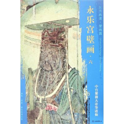 [M]中宫紫薇大帝等诸仙/东方画谱.壁画篇.永乐宫壁画六-9787501054749