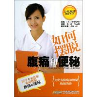 正版新书]如何摆脱腹痛和便秘/女性健康枕边书系列(日)对马琉璃