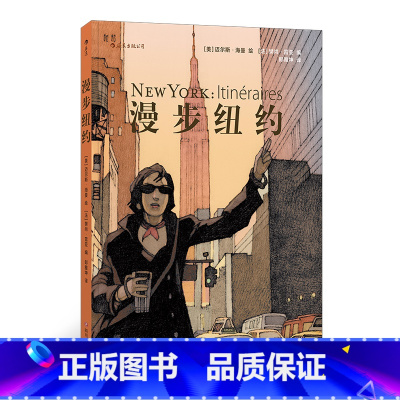 [正版]后浪 漫步纽约 Lonely Planet孤独星球旅行旅游指南游览路线地图漫画书籍