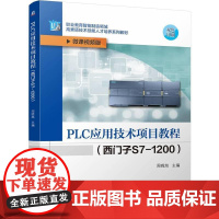 机工 PLC应用技术项目教程(西门子S7-1200) 周晓旭