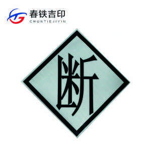 春铁吉印 “断”反光标识 600*600mm 个