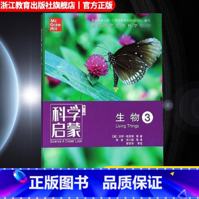 生物3 [正版]科学启蒙 第二版 生物 生物生态系统地球和资源力和能量 四五六年级小学生课外阅读读物中国青少年儿童故事百
