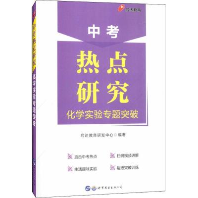 正版新书]启达教育 中考热点研究 化学实验专题突破启达教育研发