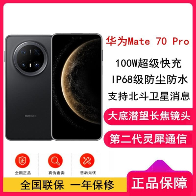 [全新]华为Mate70 Pro 曜石黑 12GB+1TB 超清影像 潜望长焦镜头 100W 120Hz二代昆仑玻璃屏