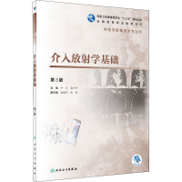 醉染图书介入放学基础 第3版9787117292672