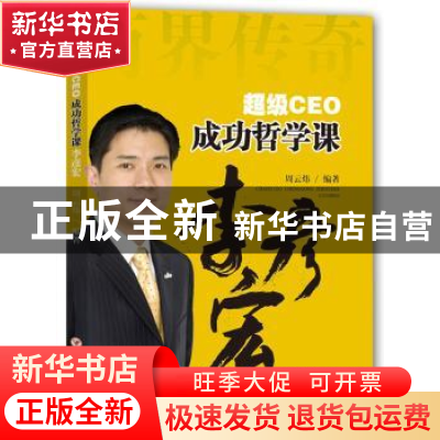 正版 超级CEO成功哲学课:李彦宏 周云炜编著 四川人民出版社 9787
