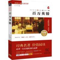 正版新书]百万英镑(素质版2.0全译本)马克·吐温9787100109796