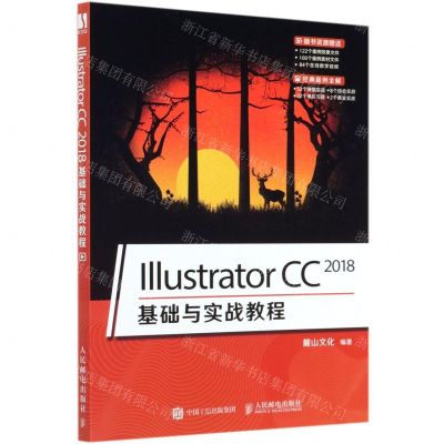 [N]Illustrator CC2018基础与实战教程-9787115511997