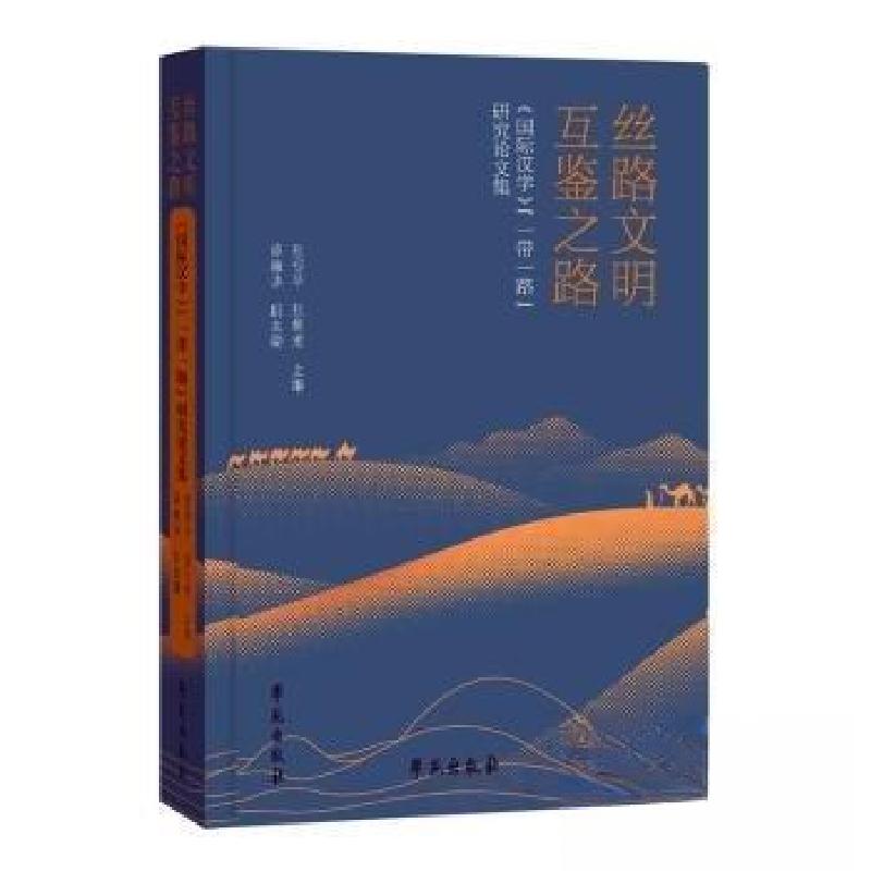 正版新书]丝路文明 互鉴之路:《国际文学》“”研究论文集张朝