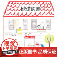 欧诺的家立体翻翻书蒲蒲兰绘本图画书适合2岁以上儿童阅书籍正版童书