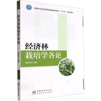 经济林栽培学各论 刘杜玲 国家林业和草原局普通高等教育十三五规划教材 1919 中国林业出版社
