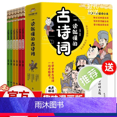 一读就懂的古诗词(全六册) [正版]一读就懂的古诗词全套6册 小学生必背古诗词趣味漫画古诗词彩图注音版大全人教版名句解析