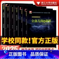 [共2本]导数+圆锥曲线的秘密 高中通用 [正版]2025版浙大优学高中数学导数的秘密立体几何的秘密数列的秘密向量概率统