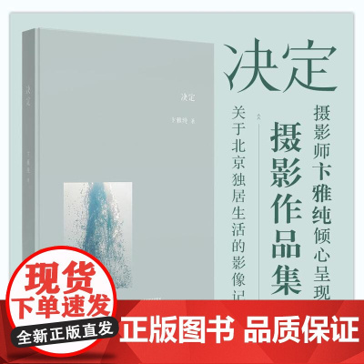 [店正版] 决定 卞雅纯摄影作品集过去与失去摄影集北京人物风景风光人民邮电出版社店