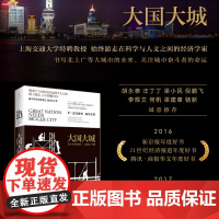 大国大城当代中国的统一发展与平衡 陆铭 当下中国发展困境聚焦上海发展道路我们置身事内中国经济中 上海人民出版社