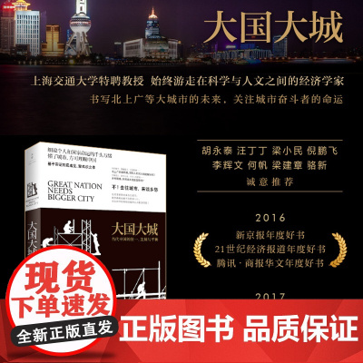 大国大城当代中国的统一发展与平衡 陆铭 当下中国发展困境聚焦上海发展道路我们置身事内中国经济中 上海人民出版社
