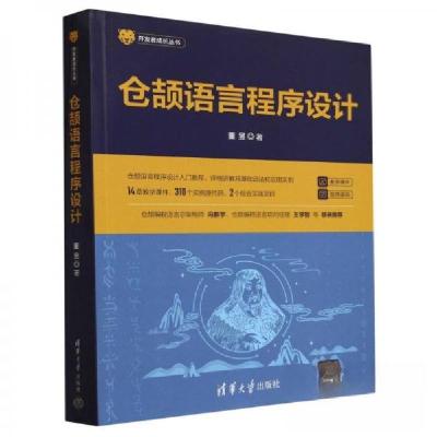 正版新书]仓颉语言程序设计董昱9787302606307