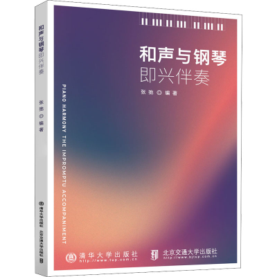 醉染图书和声与钢琴即兴伴奏9787512145528