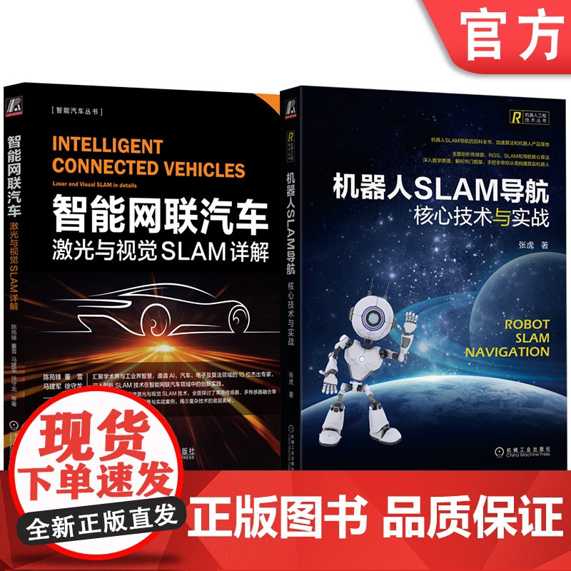 套装 智能网联汽车激光与视觉SLAM+机器人SLAM导航(套装共2册)机械工业出版社
