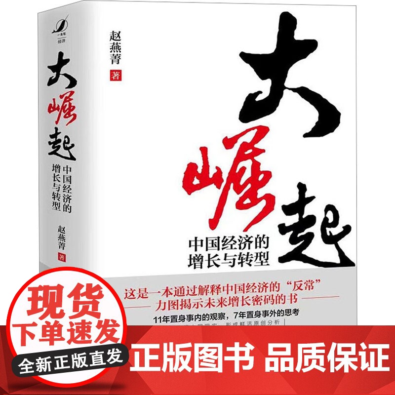 醉染图书大崛起 中国经济的增长与转型9787300309705