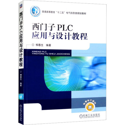 西门子PLC应用设计教程