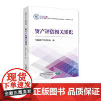 资产评估相关知识(2025年版)中国资产评估协会2025年资产评估师资格全国统一考试辅导教材