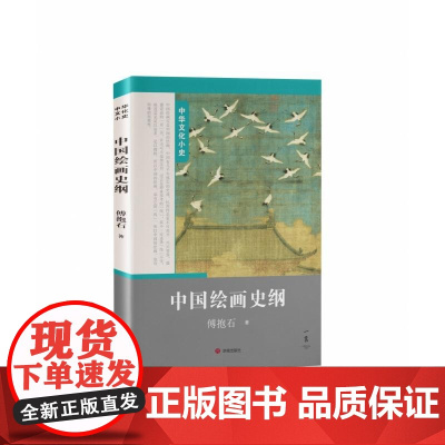 中国绘画史纲 傅抱石济南出版社