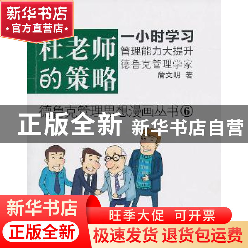 正版 杜老师的策略 詹文明著 东方出版社 978750604040