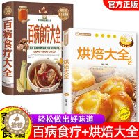 [醉染正版]正版2册 彩色图解 《烘焙大全》《百病食疗大全》菜谱书 家常菜大全 舌尖上的中国美食书 烹饪书 中医养生大全