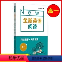 [正版]全新英语阅读 高一阅读理解+完形填空 高中高1英语阅读专项训练书籍高中生英语课外辅助提高读物 华东师范大学出版