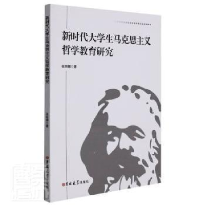 正版新书]新时代大学生马克思主义哲学教育研究张明娜吉林大学出