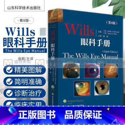 [正版]Wills眼科手册 第8版 第八版 曲毅 眼科临床医学书籍 角膜 同仁眼科手册 眼部症状疾病诊断 实用眼科学手