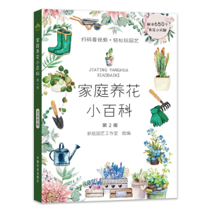 [M]家庭养花小百科 第2版-9787109258143