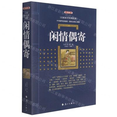 [N]闲情偶寄(典藏版)/百部国学传世经典-9787540789190