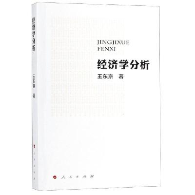 正版新书]经济学分析王东京9787010202235