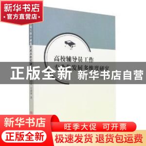 正版 高校辅导员工作专业化发展多维度研究 柳宏亚//雷炳锋 吉林