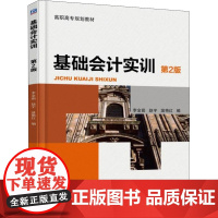 基础会计实训(第2版)