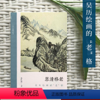 [正版]思清格老:吴历绘画的“老”格 探讨吴历绘画和文化画关系朱良志中国画美术理论评论艺术历史绘画解析注释文学鉴赏书籍