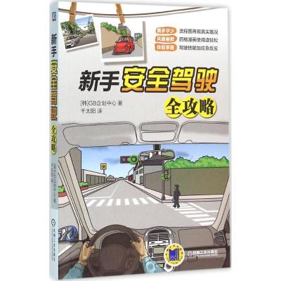 正版新书]新手安全驾驶全攻略韩国GB企划中心9787111523703