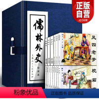 [正版]礼盒精装版儒林外史连环画吴敬梓全8册中国经典文学故事小说绘本老版怀旧儒林外史小人书范进中举学生课堂故事上海人民