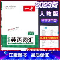 国一 初中英语词汇 初中通用 [正版]2024版初中语文现代文阅读理解训练五合一国一八年级九年级中考文言文古诗阅读真题1