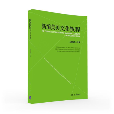 醉染图书新编英美文化教程/王恩铭9787302437307