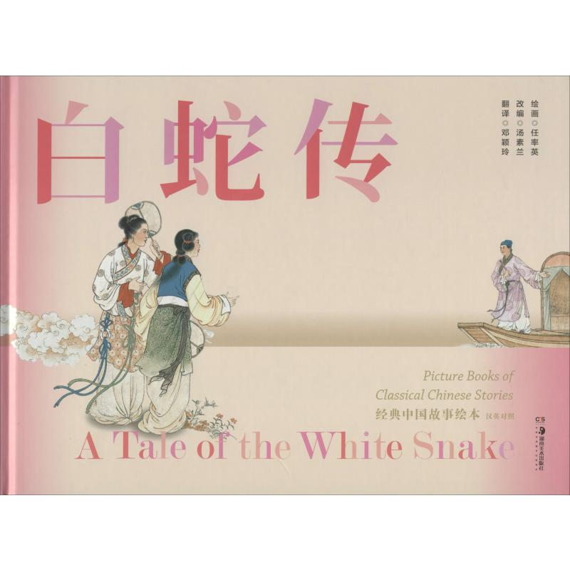 [M]白蛇传 汤素兰 编 邓颖玲 译 任率英 绘 -9787535689429