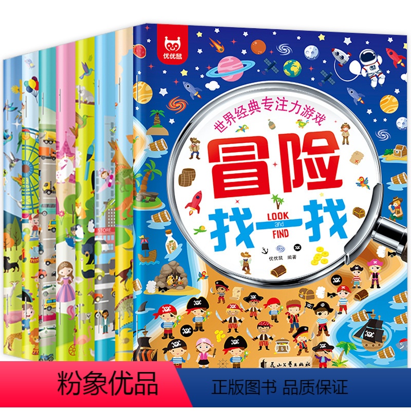 [正版]世界经典专注力游戏找一找 全8册 亲子互动逻辑思维训练观察力想象力培养图画书3-4到5一6岁找不同涂色拼图玩具